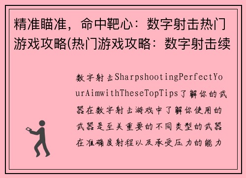 精准瞄准，命中靶心：数字射击热门游戏攻略(热门游戏攻略：数字射击续写)