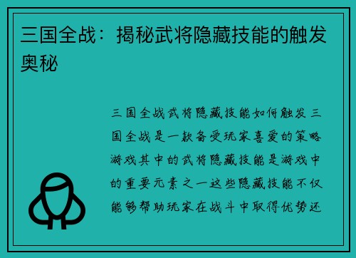 三国全战：揭秘武将隐藏技能的触发奥秘