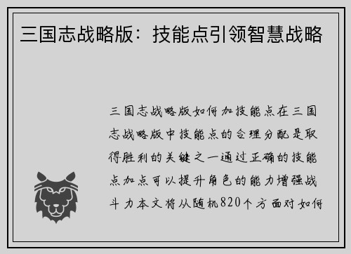 三国志战略版：技能点引领智慧战略